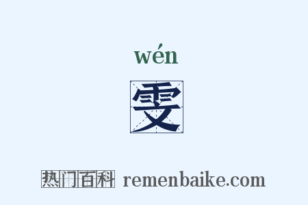 雯是什么意思的图片